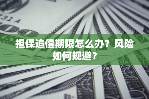 济南担保追偿期限怎么办？风险如何规避？