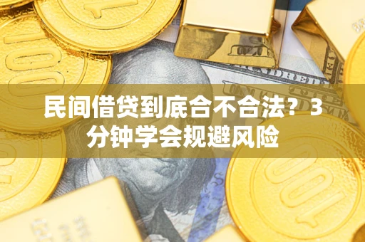 济南民间借贷到底合不合法？3分钟学会规避风险
