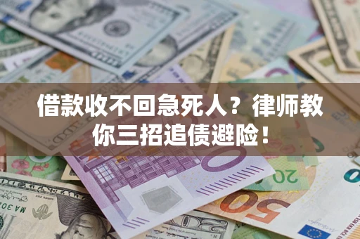 济南借款收不回急死人？律师教你三招追债避险！