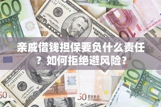 济南亲戚借钱担保要负什么责任？如何拒绝避风险？