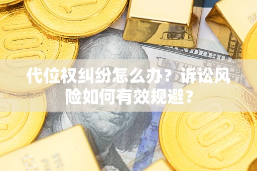 济南代位权纠纷怎么办？诉讼风险如何有效规避？