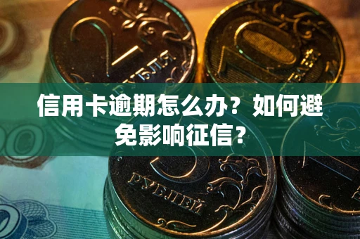 济南信用卡逾期怎么办？如何避免影响征信？