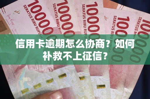 济南信用卡逾期怎么协商？如何补救不上征信？