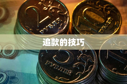 济南追款的技巧