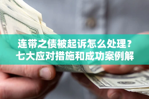 济南连带之债被起诉怎么处理？七大应对措施和成功案例解析