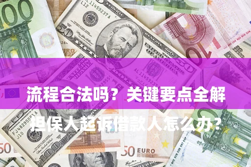 济南

担保人起诉借款人怎么办？流程合法吗？关键要点全解析
