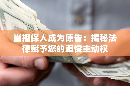 济南当担保人成为原告:揭秘法律赋予您的追偿主动权 济南当担保人成为原告:揭秘法律赋予您的追偿主动权