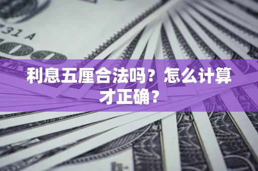 济南利息五厘合法吗？怎么计算才正确？