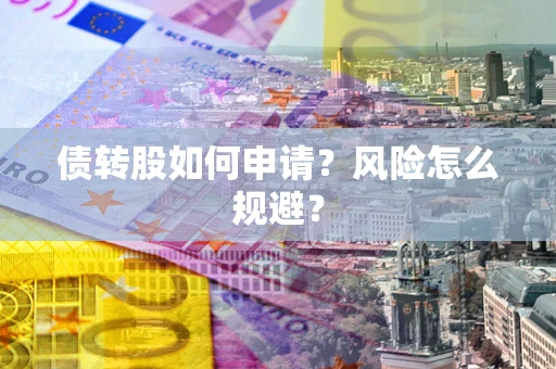 济南债转股如何申请？风险怎么规避？