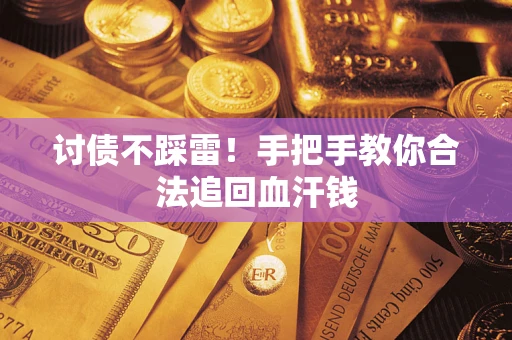 济南讨债不踩雷！手把手教你合法追回血汗钱