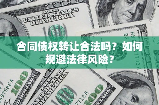 济南合同债权转让合法吗？如何规避法律风险？