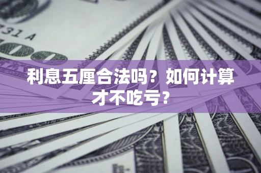 济南利息五厘合法吗？如何计算才不吃亏？