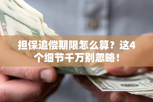 济南担保追偿期限怎么算?这4个细节千万别忽略! 济南担保追偿期限怎么算?这4个细节千万别忽略!