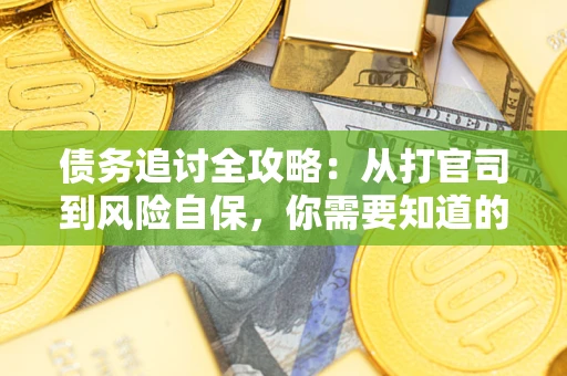 济南债务追讨全攻略：从打官司到风险自保，你需要知道的法律智慧