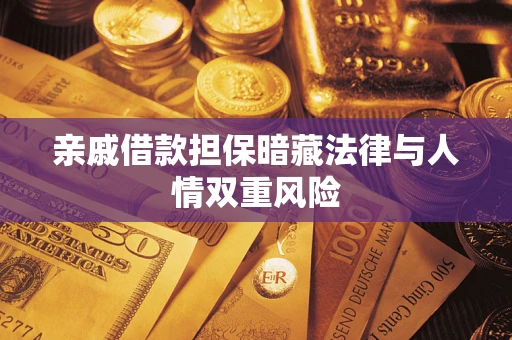 济南亲戚借款担保暗藏法律与人情双重风险