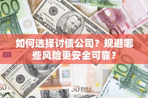 济南如何选择讨债公司？规避哪些风险更安全可靠？