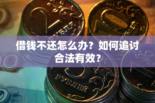 济南借钱不还怎么办？如何追讨合法有效？