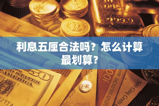 济南利息五厘合法吗？怎么计算最划算？