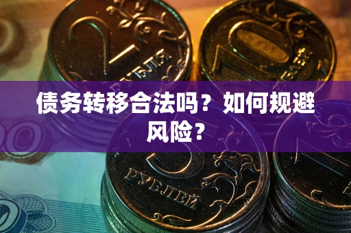 济南债务转移合法吗？如何规避风险？