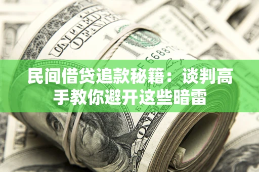 济南民间借贷追款秘籍：谈判高手教你避开这些暗雷