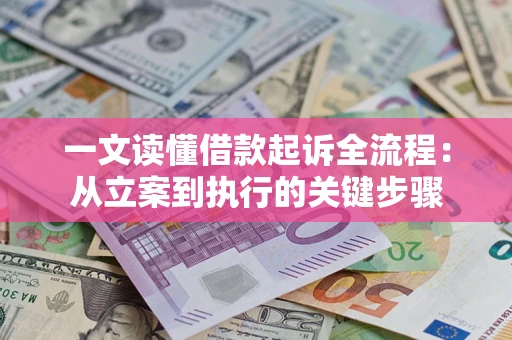 济南一文读懂借款起诉全流程：从立案到执行的关键步骤