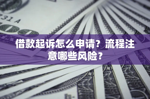 济南借款起诉怎么申请？流程注意哪些风险？