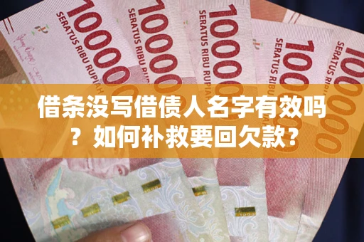 济南借条没写借债人名字有效吗？如何补救要回欠款？