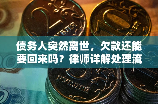 济南债务人突然离世，欠款还能要回来吗？律师详解处理流程