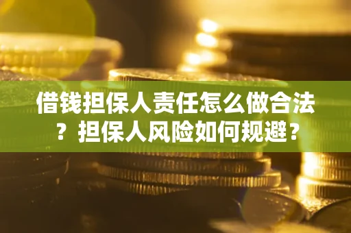 济南借钱担保人责任怎么做合法？担保人风险如何规避？