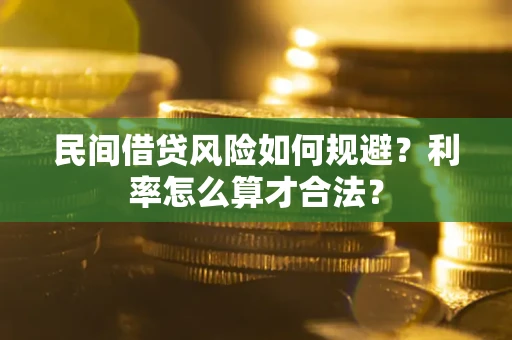 济南民间借贷风险如何规避？利率怎么算才合法？
