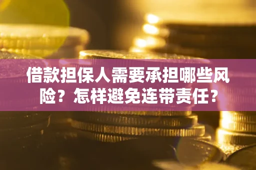 济南借款担保人需要承担哪些风险？怎样避免连带责任？