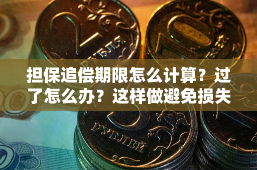 济南担保追偿期限怎么计算？过了怎么办？这样做避免损失！