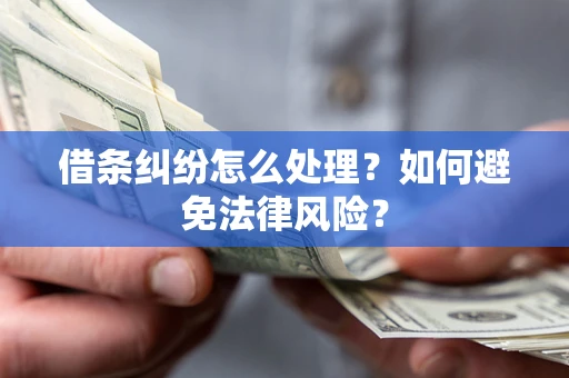 济南借条纠纷怎么处理？如何避免法律风险？