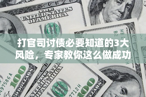 济南打官司讨债必要知道的3大风险，专家教你这么做成功率飙升